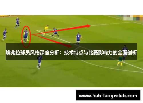 埃弗拉球员风格深度分析：技术特点与比赛影响力的全面剖析