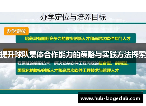 提升球队集体合作能力的策略与实践方法探索
