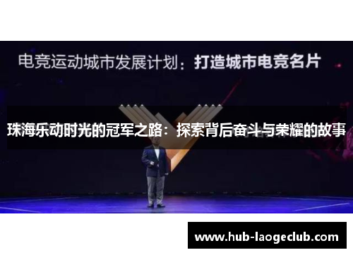 珠海乐动时光的冠军之路：探索背后奋斗与荣耀的故事