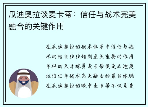 瓜迪奥拉谈麦卡蒂：信任与战术完美融合的关键作用