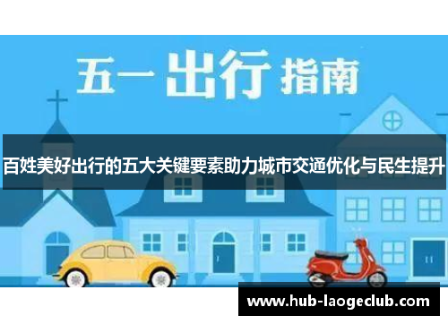 百姓美好出行的五大关键要素助力城市交通优化与民生提升