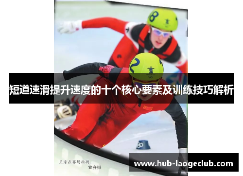 短道速滑提升速度的十个核心要素及训练技巧解析