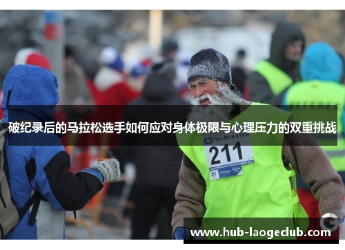 破纪录后的马拉松选手如何应对身体极限与心理压力的双重挑战