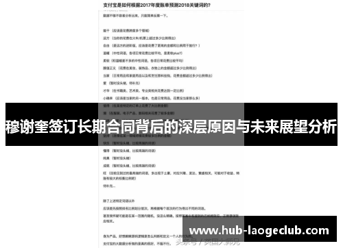 穆谢奎签订长期合同背后的深层原因与未来展望分析