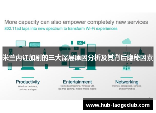 米兰内讧加剧的三大深层原因分析及其背后隐秘因素