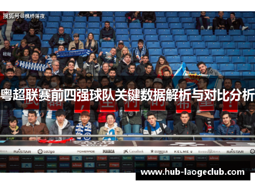 粤超联赛前四强球队关键数据解析与对比分析