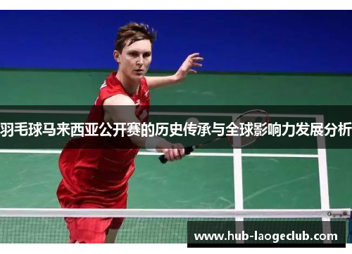 羽毛球马来西亚公开赛的历史传承与全球影响力发展分析