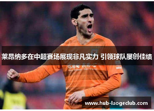 莱昂纳多在中超赛场展现非凡实力 引领球队屡创佳绩