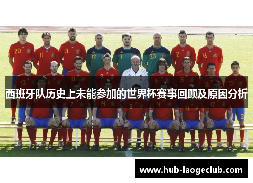 西班牙队历史上未能参加的世界杯赛事回顾及原因分析