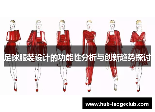 足球服装设计的功能性分析与创新趋势探讨