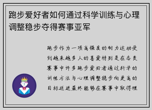 跑步爱好者如何通过科学训练与心理调整稳步夺得赛事亚军