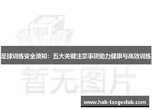 足球训练安全须知：五大关键注意事项助力健康与高效训练