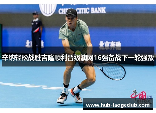 辛纳轻松战胜吉隆顺利晋级澳网16强备战下一轮强敌