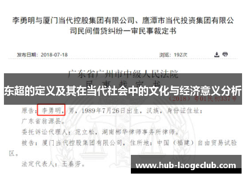 东超的定义及其在当代社会中的文化与经济意义分析
