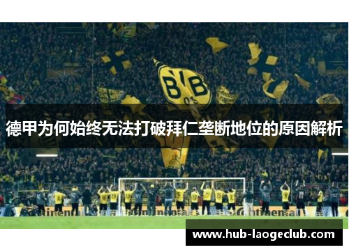 德甲为何始终无法打破拜仁垄断地位的原因解析