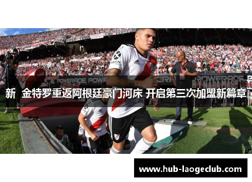 新  金特罗重返阿根廷豪门河床 开启第三次加盟新篇章