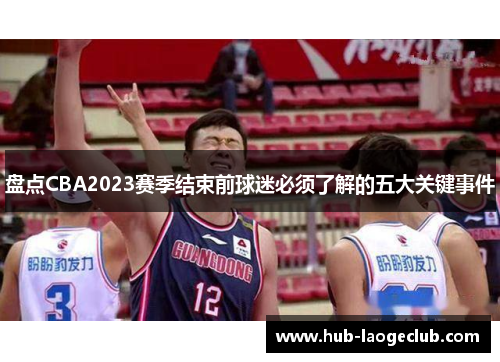 盘点CBA2023赛季结束前球迷必须了解的五大关键事件