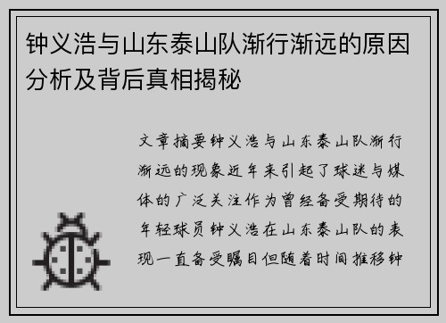 钟义浩与山东泰山队渐行渐远的原因分析及背后真相揭秘