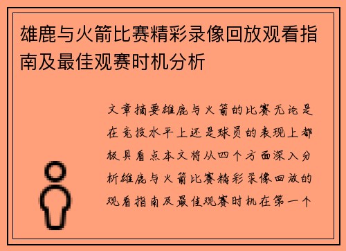 雄鹿与火箭比赛精彩录像回放观看指南及最佳观赛时机分析
