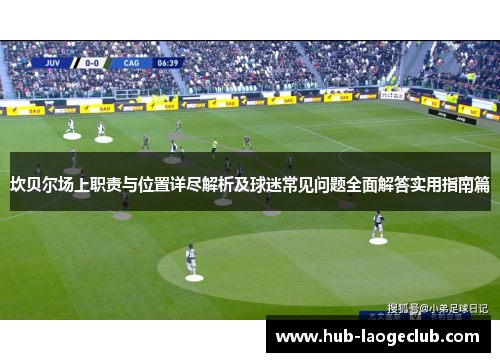 坎贝尔场上职责与位置详尽解析及球迷常见问题全面解答实用指南篇