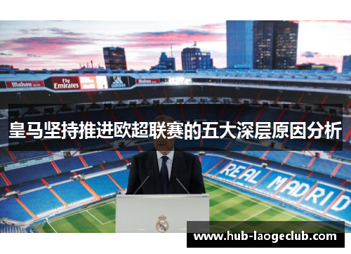 皇马坚持推进欧超联赛的五大深层原因分析