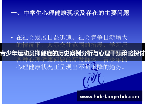 青少年运动员抑郁症的历史案例分析与心理干预策略探讨