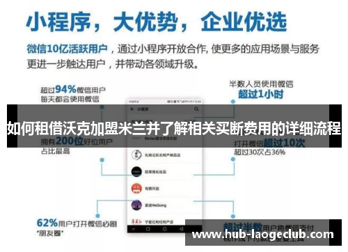 如何租借沃克加盟米兰并了解相关买断费用的详细流程
