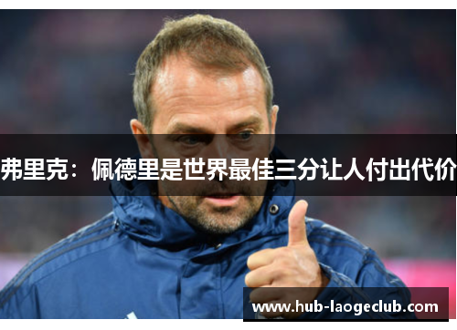 弗里克：佩德里是世界最佳三分让人付出代价