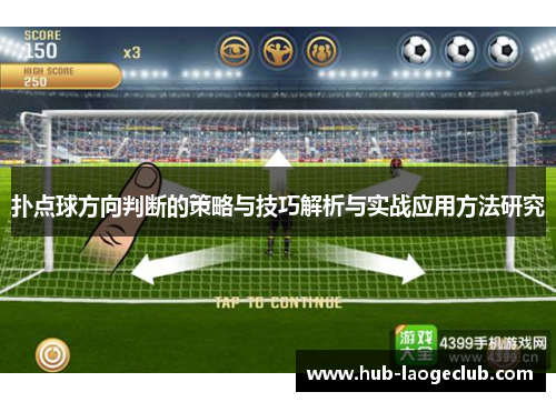 扑点球方向判断的策略与技巧解析与实战应用方法研究 扑点球方向判断的策略与技巧解析与实战应用方法研究