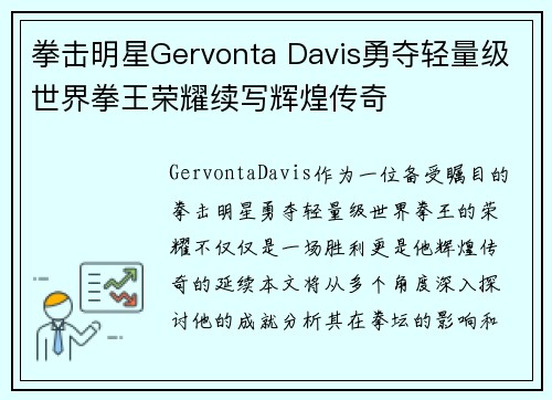 拳击明星Gervonta Davis勇夺轻量级世界拳王荣耀续写辉煌传奇