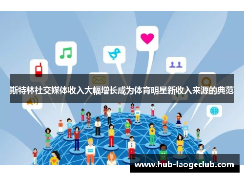 斯特林社交媒体收入大幅增长成为体育明星新收入来源的典范 斯特林社交媒体收入大幅增长成为体育明星新收入来源的典范