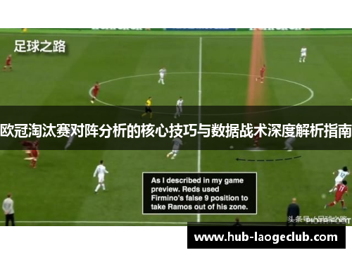 欧冠淘汰赛对阵分析的核心技巧与数据战术深度解析指南