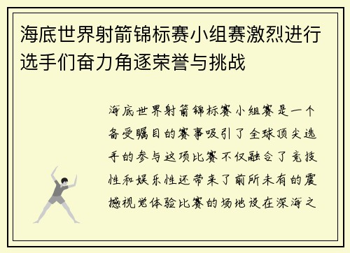 海底世界射箭锦标赛小组赛激烈进行选手们奋力角逐荣誉与挑战