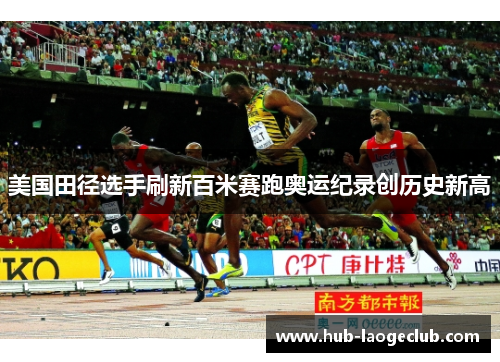 美国田径选手刷新百米赛跑奥运纪录创历史新高