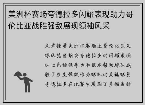 美洲杯赛场夸德拉多闪耀表现助力哥伦比亚战胜强敌展现领袖风采