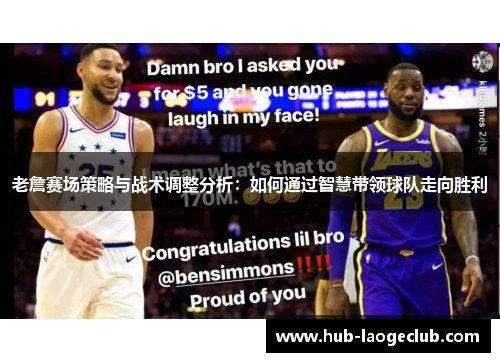 老詹赛场策略与战术调整分析：如何通过智慧带领球队走向胜利