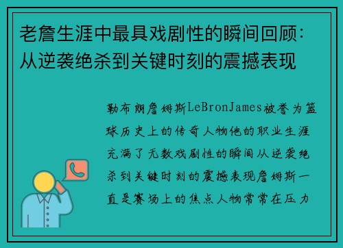 老詹生涯中最具戏剧性的瞬间回顾：从逆袭绝杀到关键时刻的震撼表现