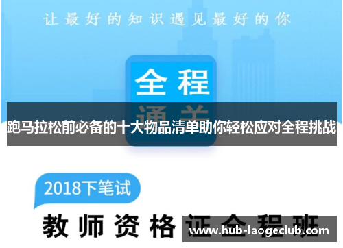跑马拉松前必备的十大物品清单助你轻松应对全程挑战