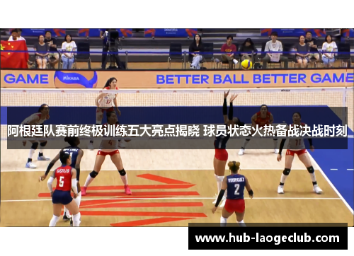 阿根廷队赛前终极训练五大亮点揭晓 球员状态火热备战决战时刻 阿根廷队赛前终极训练五大亮点揭晓 球员状态火热备战决战时刻