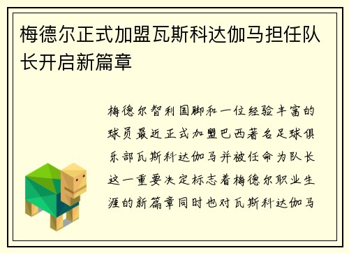 梅德尔正式加盟瓦斯科达伽马担任队长开启新篇章 梅德尔正式加盟瓦斯科达伽马担任队长开启新篇章