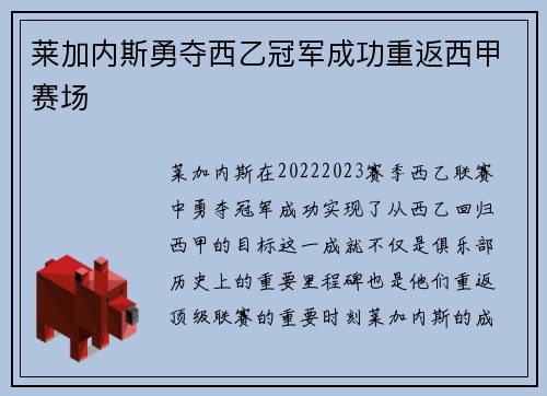 莱加内斯勇夺西乙冠军成功重返西甲赛场 莱加内斯勇夺西乙冠军成功重返西甲赛场