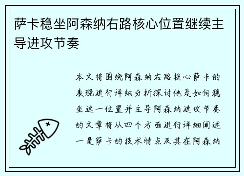 萨卡稳坐阿森纳右路核心位置继续主导进攻节奏 萨卡稳坐阿森纳右路核心位置继续主导进攻节奏