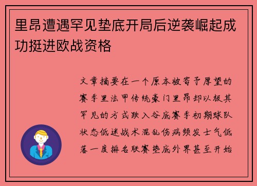 里昂遭遇罕见垫底开局后逆袭崛起成功挺进欧战资格 里昂遭遇罕见垫底开局后逆袭崛起成功挺进欧战资格