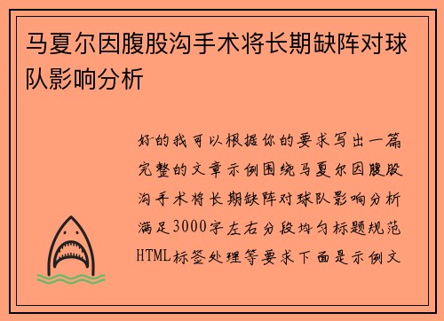 马夏尔因腹股沟手术将长期缺阵对球队影响分析 马夏尔因腹股沟手术将长期缺阵对球队影响分析