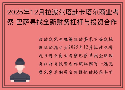 2025年12月拉波尔塔赴卡塔尔商业考察 巴萨寻找全新财务杠杆与投资合作契机 2025年12月拉波尔塔赴卡塔尔商业考察 巴萨寻找全新财务杠杆与投资合作契机