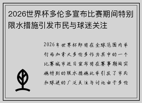 2026世界杯多伦多宣布比赛期间特别限水措施引发市民与球迷关注 2026世界杯多伦多宣布比赛期间特别限水措施引发市民与球迷关注