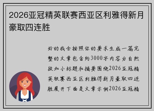 2026亚冠精英联赛西亚区利雅得新月豪取四连胜 2026亚冠精英联赛西亚区利雅得新月豪取四连胜