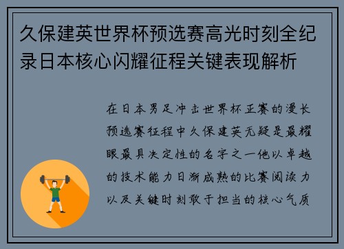 久保建英世界杯预选赛高光时刻全纪录日本核心闪耀征程关键表现解析 久保建英世界杯预选赛高光时刻全纪录日本核心闪耀征程关键表现解析