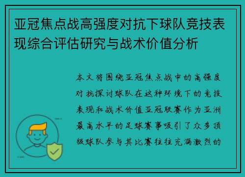 亚冠焦点战高强度对抗下球队竞技表现综合评估研究与战术价值分析 亚冠焦点战高强度对抗下球队竞技表现综合评估研究与战术价值分析