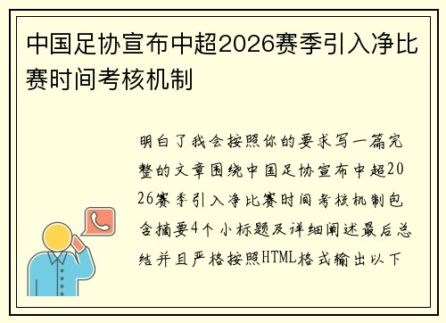 中国足协宣布中超2026赛季引入净比赛时间考核机制 中国足协宣布中超2026赛季引入净比赛时间考核机制